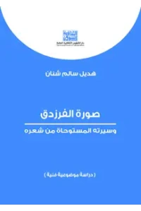 صورة الفرزدق وسيرته